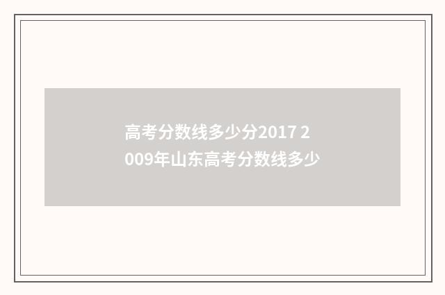 高考分数线多少分2017 2009年山东高考分数线多少