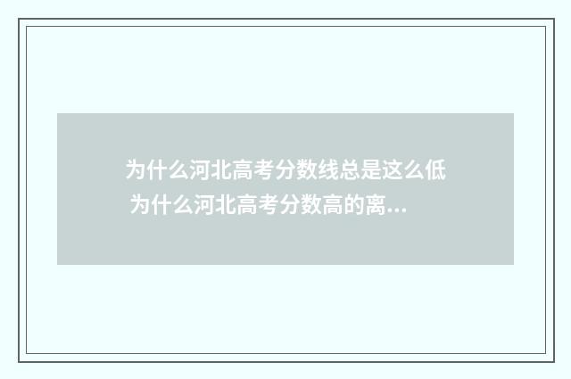 为什么河北高考分数线总是这么低 为什么河北高考分数高的离谱啊