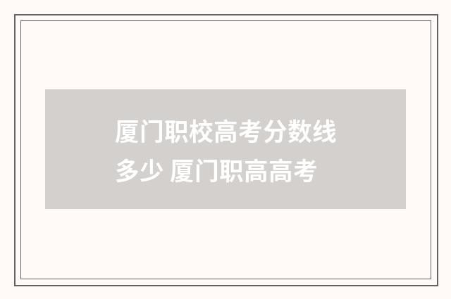 厦门职校高考分数线多少 厦门职高高考