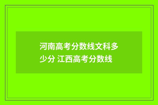 河南高考分数线文科多少分 江西高考分数线