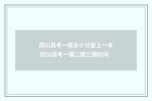 四川高考一模多少分能上一本 四川高考一模二模三模时间