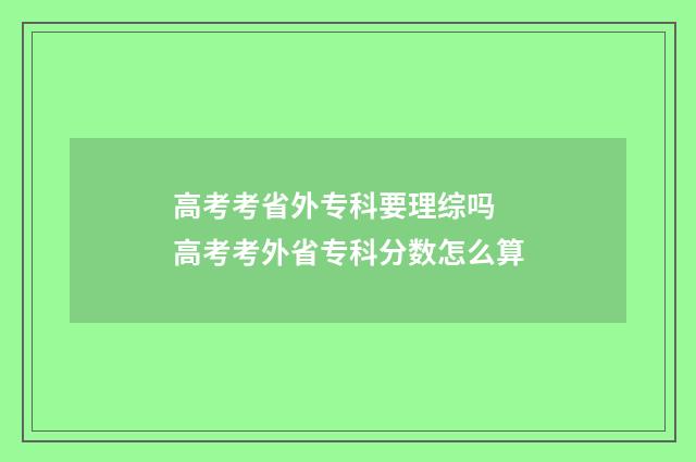 高考考省外专科要理综吗 高考考外省专科分数怎么算