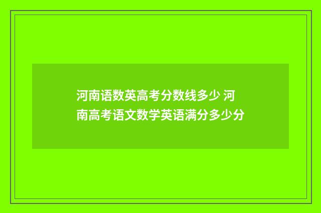 河南语数英高考分数线多少 河南高考语文数学英语满分多少分
