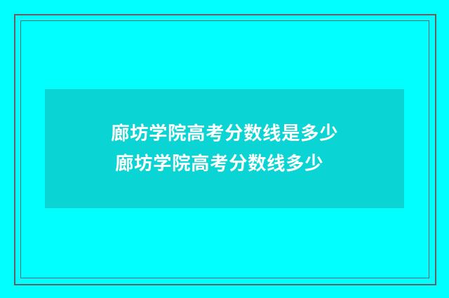廊坊学院高考分数线是多少 廊坊学院高考分数线多少