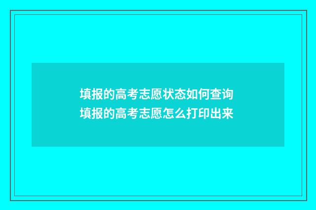 填报的高考志愿状态如何查询 填报的高考志愿怎么打印出来