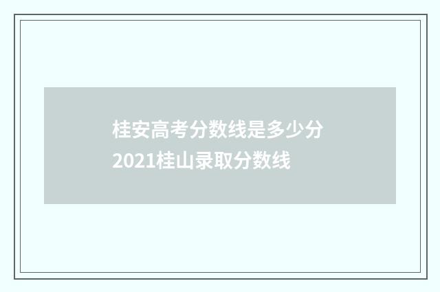 桂安高考分数线是多少分 2021桂山录取分数线