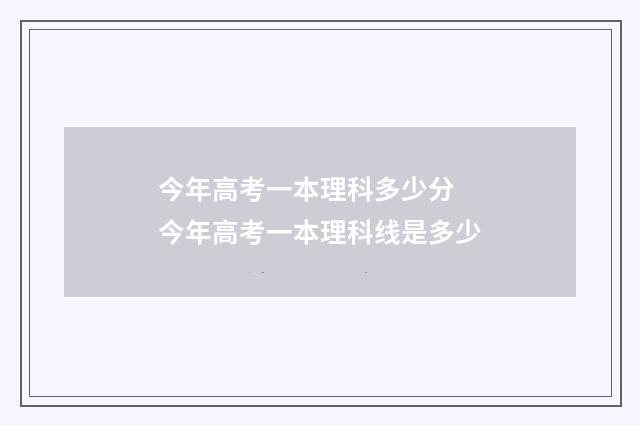 今年高考一本理科多少分 今年高考一本理科线是多少
