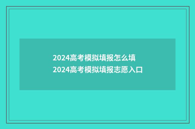 2024高考模拟填报怎么填 2024高考模拟填报志愿入口