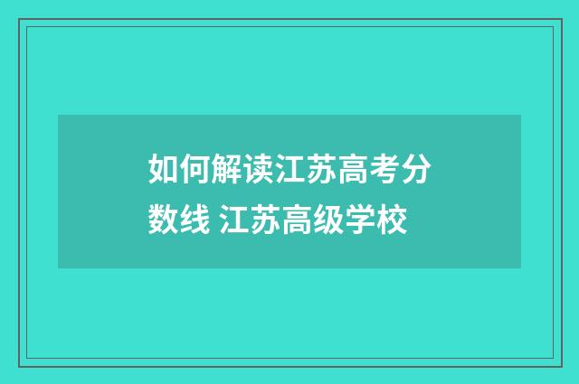 如何解读江苏高考分数线 江苏高级学校