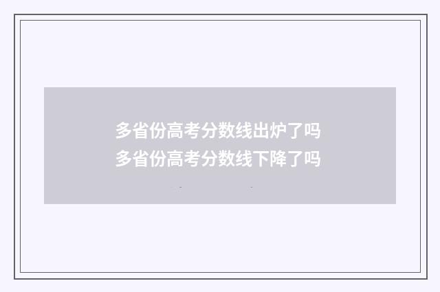 多省份高考分数线出炉了吗 多省份高考分数线下降了吗
