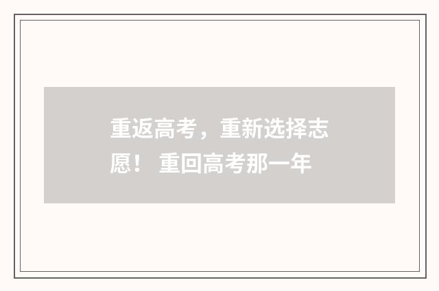 重返高考，重新选择志愿！ 重回高考那一年