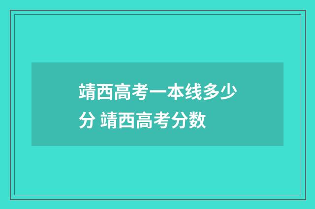 靖西高考一本线多少分 靖西高考分数