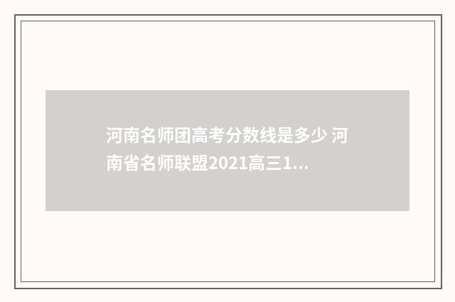 河南名师团高考分数线是多少 河南省名师联盟2021高三11月