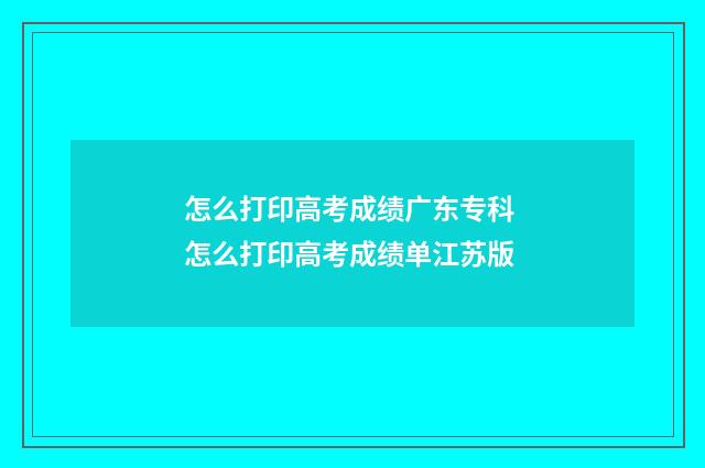 怎么打印高考成绩广东专科 怎么打印高考成绩单江苏版