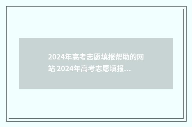 2024年高考志愿填报帮助的网站 2024年高考志愿填报卡
