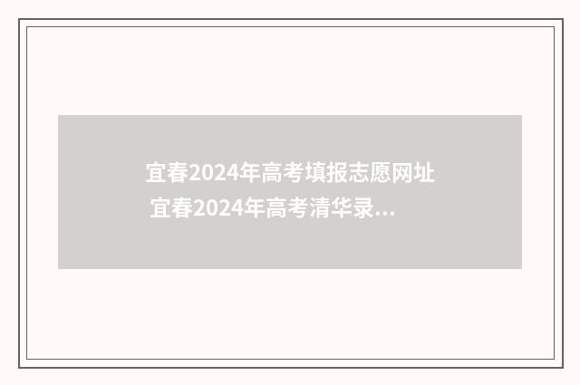 宜春2024年高考填报志愿网址 宜春2024年高考清华录取人数