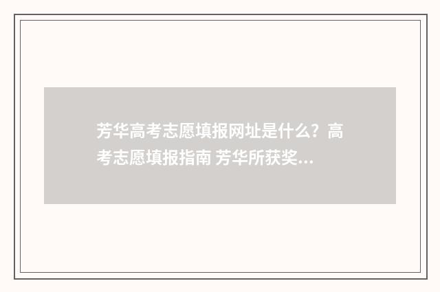 芳华高考志愿填报网址是什么?高考志愿填报指南 芳华所获奖项