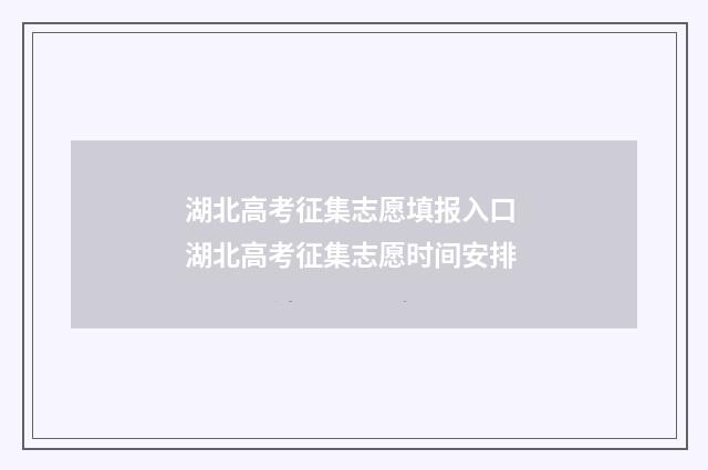 湖北高考征集志愿填报入口 湖北高考征集志愿时间安排