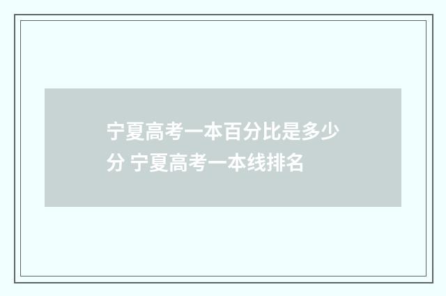 宁夏高考一本百分比是多少分 宁夏高考一本线排名