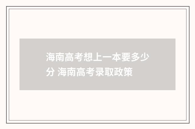 海南高考想上一本要多少分 海南高考录取政策