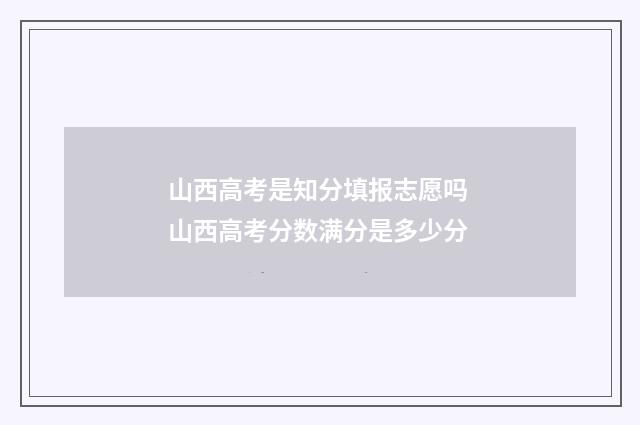 山西高考是知分填报志愿吗 山西高考分数满分是多少分