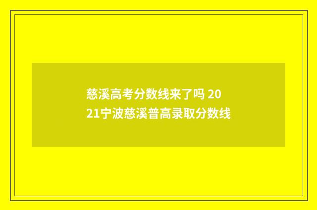 慈溪高考分数线来了吗 2021宁波慈溪普高录取分数线