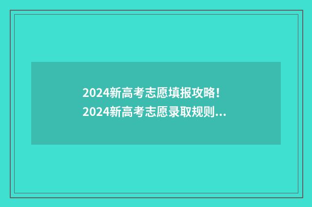 2024新高考志愿填报攻略! 2024新高考志愿录取规则详解