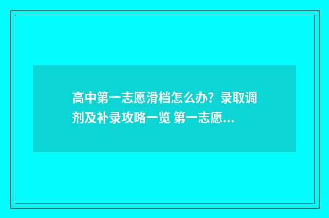 高中第一志愿滑档怎么办?录取调剂及补录攻略一览 第一志愿高中在哪儿