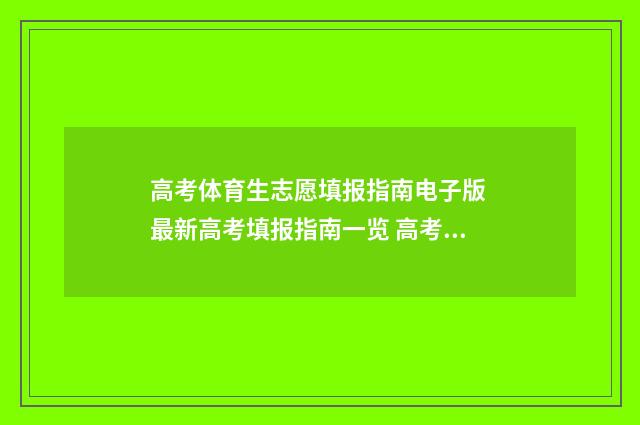 高考体育生志愿填报指南电子版 最新高考填报指南一览 高考体育生志愿填报时间