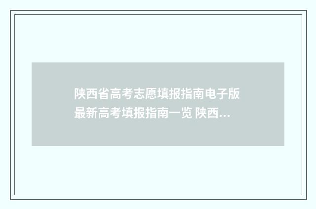 陕西省高考志愿填报指南电子版 最新高考填报指南一览 陕西省高考招生网官网