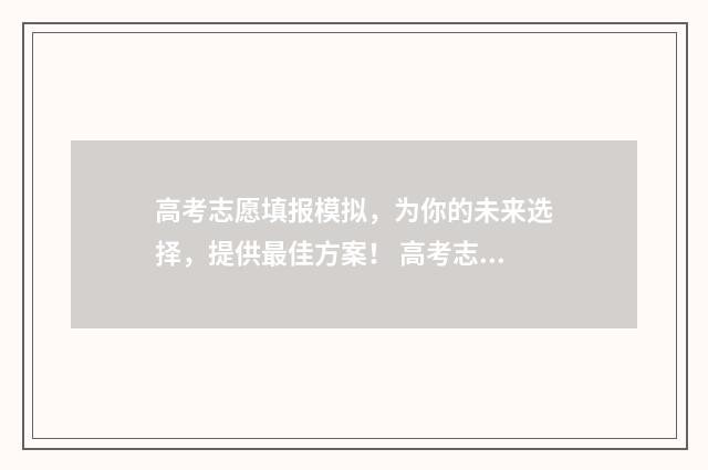 高考志愿填报模拟,为你的未来选择,提供最佳方案! 高考志愿填报模拟入口2024
