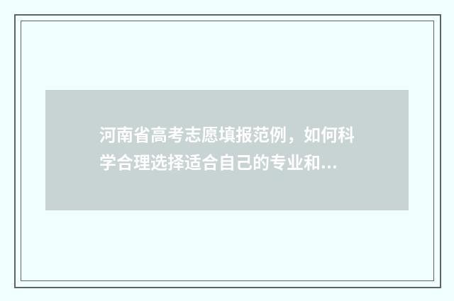 河南省高考志愿填报范例，如何科学合理选择适合自己的专业和院校？ 河南单招分数线