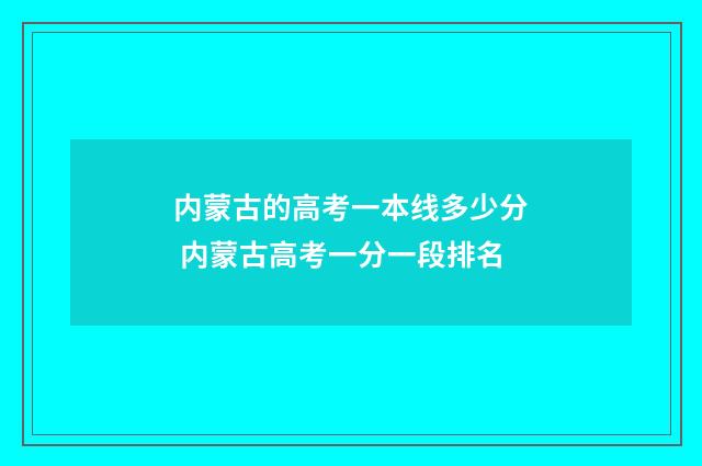内蒙古的高考一本线多少分 内蒙古高考一分一段排名