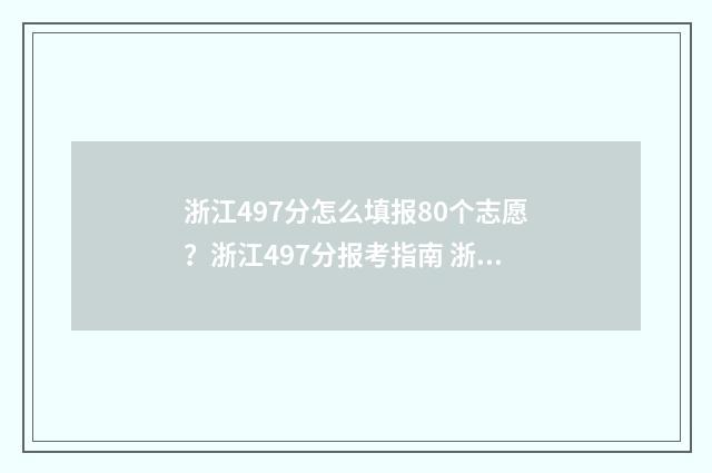 浙江497分怎么填报80个志愿？浙江497分报考指南 浙江省497分能上什么大学