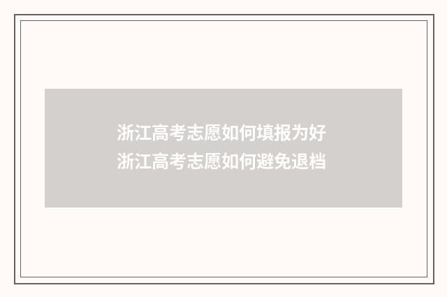 浙江高考志愿如何填报为好 浙江高考志愿如何避免退档
