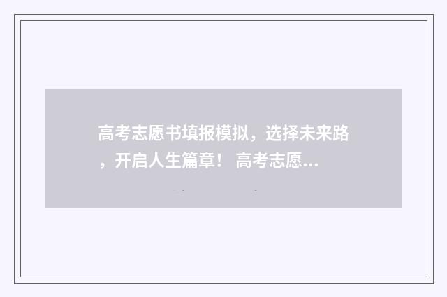 高考志愿书填报模拟,选择未来路,开启人生篇章! 高考志愿表填报