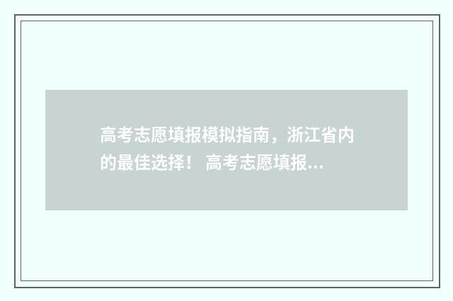 高考志愿填报模拟指南,浙江省内的最佳选择! 高考志愿填报模拟