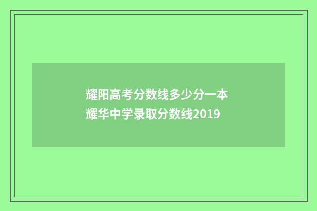 耀阳高考分数线多少分一本 耀华中学录取分数线2019
