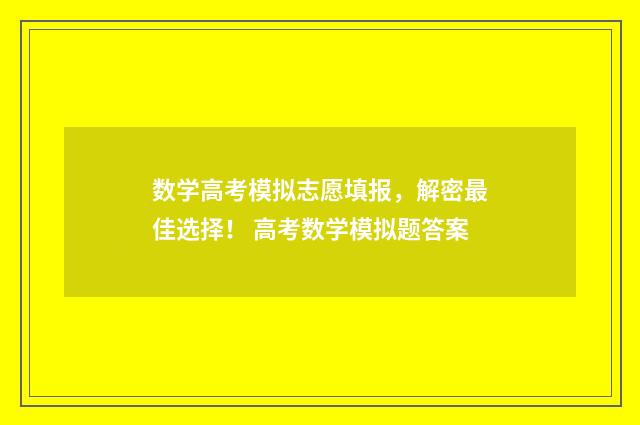 数学高考模拟志愿填报，解密最佳选择！ 高考数学模拟题答案