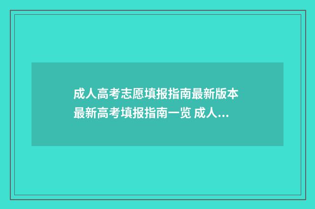 成人高考志愿填报指南最新版本 最新高考填报指南一览 成人高考志愿填报时间