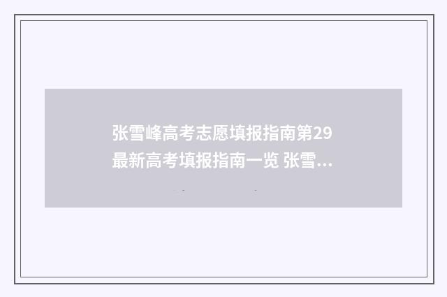 张雪峰高考志愿填报指南第29 最新高考填报指南一览 张雪峰高考志愿咨询