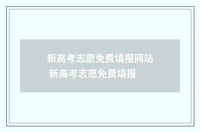 新高考志愿免费填报网站 新高考志愿免费填报