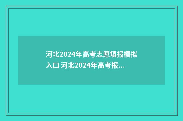 河北2024年高考志愿填报模拟入口 河北2024年高考报名人数