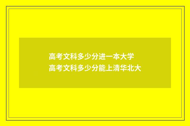 高考文科多少分进一本大学 高考文科多少分能上清华北大