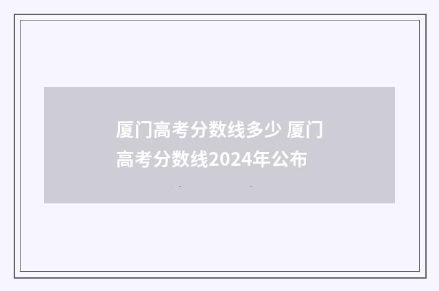 厦门高考分数线多少 厦门高考分数线2024年公布