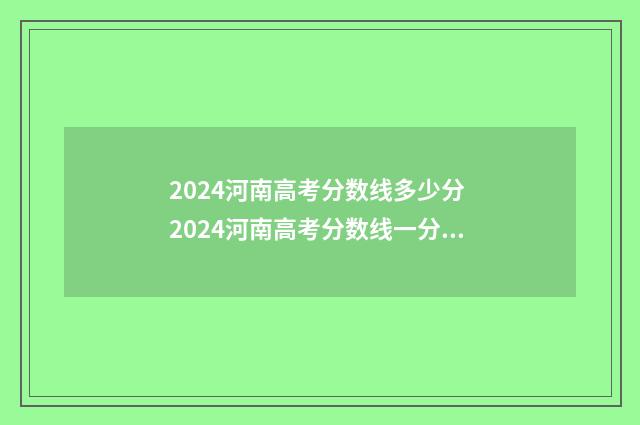 2024河南高考分数线多少分 2024河南高考分数线一分一段