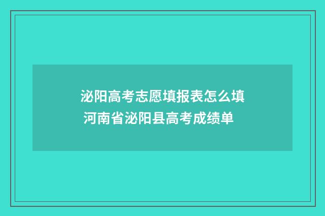 泌阳高考志愿填报表怎么填 河南省泌阳县高考成绩单
