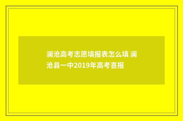 澜沧高考志愿填报表怎么填 澜沧县一中2019年高考喜报