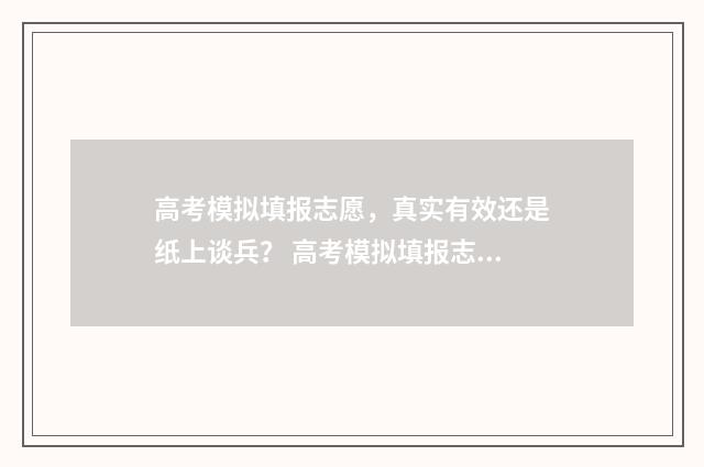 高考模拟填报志愿,真实有效还是纸上谈兵? 高考模拟填报志愿入口