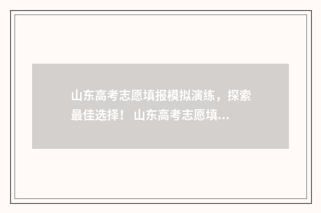 山东高考志愿填报模拟演练，探索最佳选择！ 山东高考志愿填报